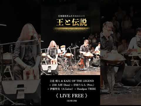 リミッター解除。本能を揺さぶる爆速セッション | 王と伝説「LIVE FREE」