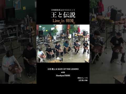雨の日が待ち遠しくなる。リズムに乗って歩き出す「雨のパレード」| 王と伝説 × Handpan Tribe