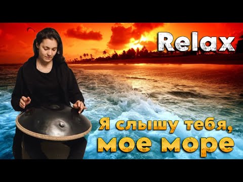 Музыка Ханга: Я слышу тебя, мое море | Музыка для релакса #ханг #music #handpan