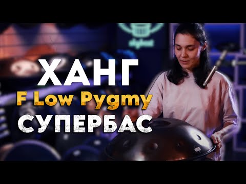 Обзор Hang F Low Pygmy СУПЕРБАС: глубина и чистота низких частот