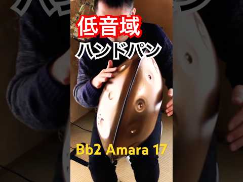 Bb2 Amara 17 試奏動画 #ハンドパン #handpan #hangdrum #handpanmusic #