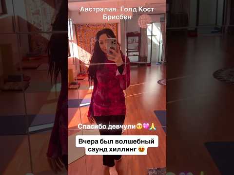 Ханг Медитация- Австралия- Голд Кост- Брисбен- Мельбурн- Сидней