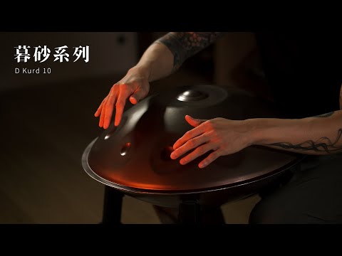轉嶼手碟｜暮砂系列｜D Kurd 10音｜不鏽鋼手碟｜演奏等級