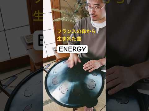 Energy｜フランスの森から生まれた曲 #ハンドパン #handpan #handpanmusic #hangdrum #steeltonguedrum #france #percussion
