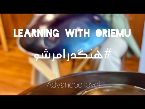 Learning with oriemu/handpan tutorial/آموزش هنگدرام/هندپن