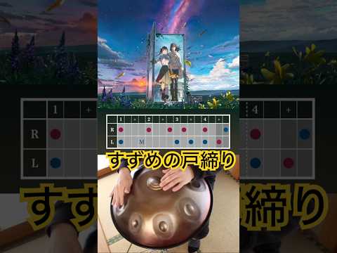 新海誠監督『すずめの戸締り（すずめ）』をハンドパンで #handpan #handpanmusic #すずめの戸締まり #hangdrum #ハンドパン