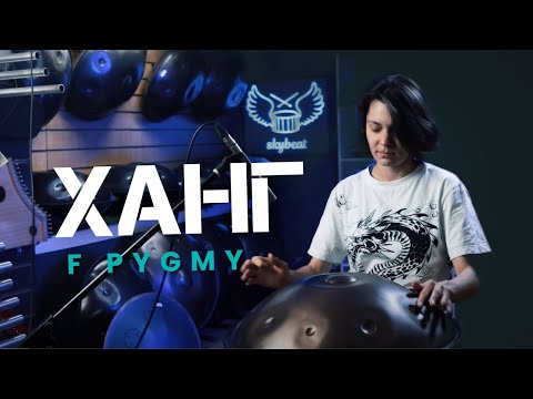 ХАНГ F Pygmy романтичный и загадочный | Только игра