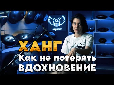 Сложности обучения на хэндпан: Как не сгореть на пути к цели #ханг #hang #хэндпан