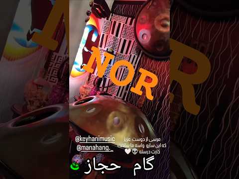 صدای دل انگیز هنگ درام با گام حجاز . هنگ درام ماناهنگ ✨#hangdrum #هنگدرام #حجاز #hangdrummusic