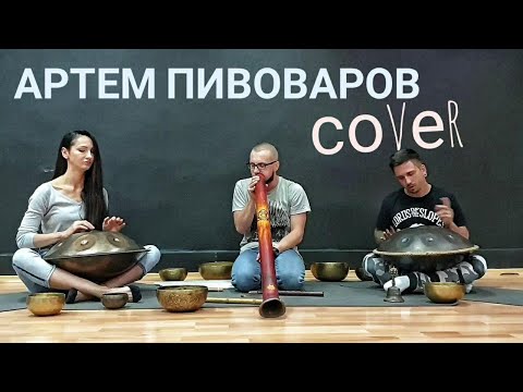 Артем Пивоваров feat. Мот - Ливень (HandPan Cover)