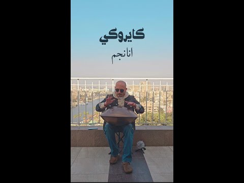 انا نجم - كايروكي / Ana Negm - Cairokee / Handpan Cover