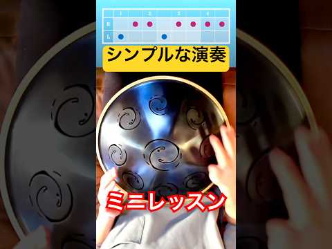 ミニレッスン| シンプルな演奏 #ハンドパン #handpan #handpanmusic #hangdrum #ハンドパン