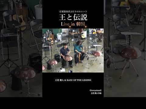 王と伝説/ダンニャバード、韓国ツアー。