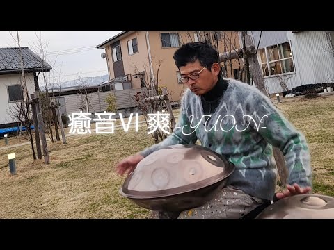 『癒音Ⅳ 爽 -YUON-』春風の目覚め Hiroyukeeeeee handpan