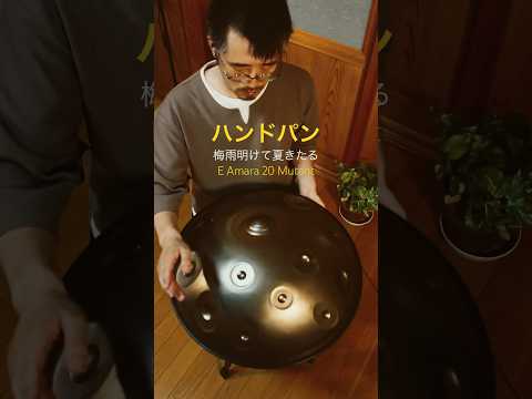 ハンドパン「梅雨明けて夏きたる」E Amara 20 version #ハンドパン #handpan #おすすめ #ヒーリングミュージック #癒し #リラックス #リラックス音楽