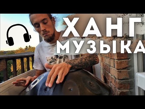 ХАНГ + Музыка  -  YOGA DANCE  TAO ECSTATIC DANCE SESSION, hang drum, handpan music