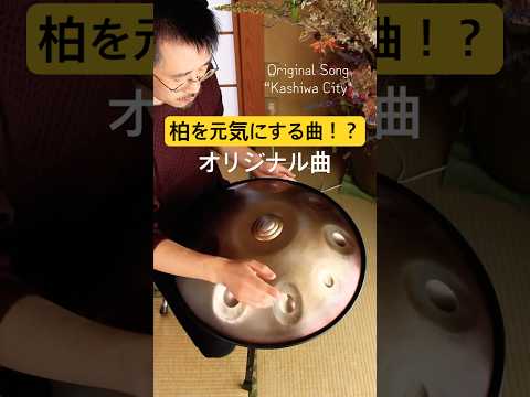 柏を元気にするオリジナル曲！？「柏シティ」 #handpan #handpanmusic #hangdrum #ハンドパン