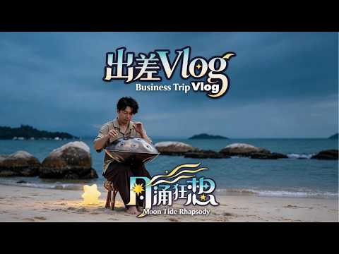 洛克王國片場花絮｜後台錄製日常Rock Kingdom Studio Behind‑the‑scenes#handpan#music#youtubeshorts