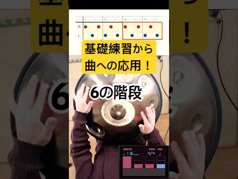 基礎練習から曲への応用「６の階段」 #handpan #handpanmusic #hangdrum #ハンドパン