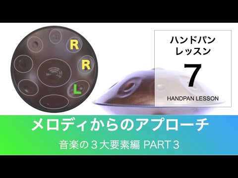 ハンドパンレッスン #07｜メロディからのアプローチ・音楽の３大要素編 part３｜初級〜