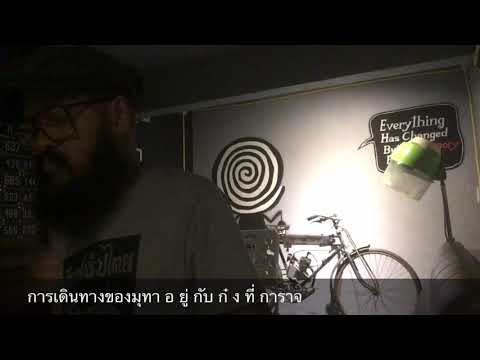 การเดินทางของมุทา(handpan)#อยู่กับก๋ง ที่ เถ้าแก่ลาว การาจ by jo+beer