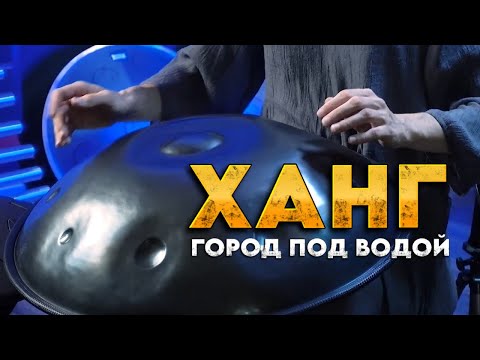 Музыка Ханга: Город под водой | Музыка для релакса