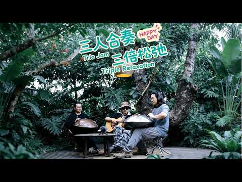 三人手碟吉他合奏,三倍的鬆弛!音樂嘛,還是很多人一起玩的時候最放鬆!Handpan Guitar Trio, Triple Calm Vibe#handpan#music#youtubeshorts