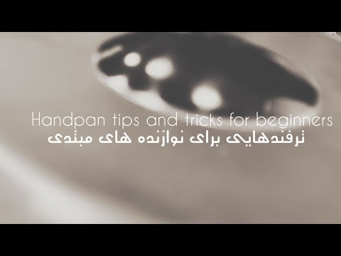 Handpan basic tips and tricks/آموزش و ترفندهایی برای نوازندگان مبتدی هنگدرام/هندپن