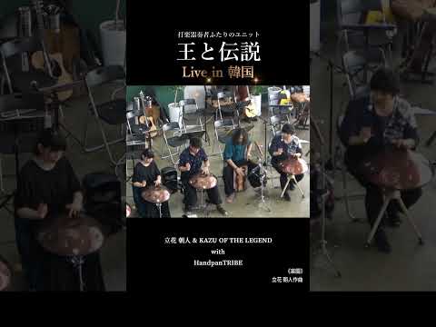 韓国ツアー, KazuさんのカホンとHandpan Tribeのみなさんによる穏やかな演奏です。