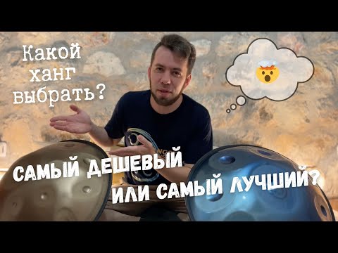 Какой ханг выбрать? Самый дешевый или самый лучший?