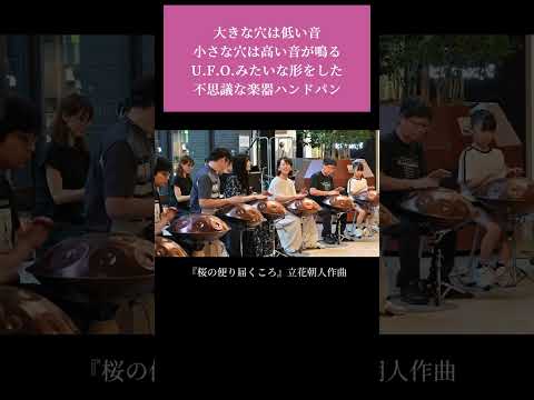 春の調べを奏でる美しい響き | Handpan Tribe演奏 不思議な楽器が織りなすハーモニー