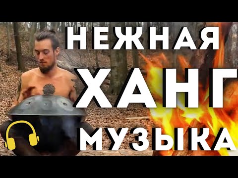 ХАНГ - Нежная Красивая Музыка Ханга под Звуки Костра в Лесу, Hang Drum pelalex Music