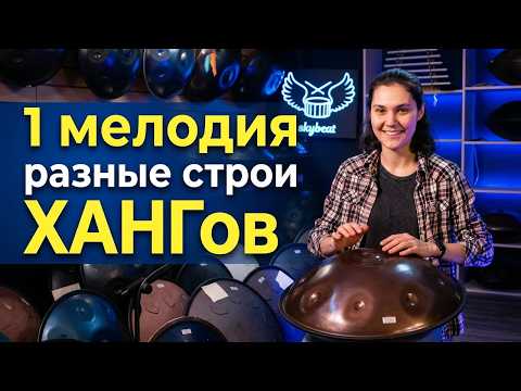 Одна и та же мелодия на разных строях хангов | Сравнение звучания