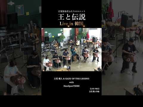 王と伝説 & Handpan Tribe / LIVE FREE、韓国ツアー。