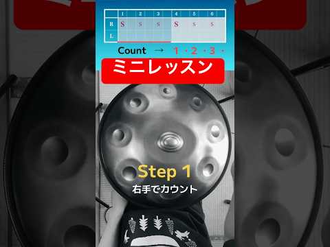 ３つのステップ！ハンドパンミニレッスン（中級〜） #ハンドパン #handpan #hangdrum #handpanmusic #percussion #ヒーリングミュージック