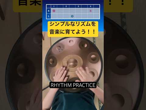 シンプルなリズムを音楽に育てる #ハンドパン #handpan #handpanmusic #hangdrum