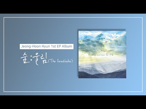 현정훈 "숲;울림 / The forest;echo" 1st EP Album Preview (Handpan/핸드팬)