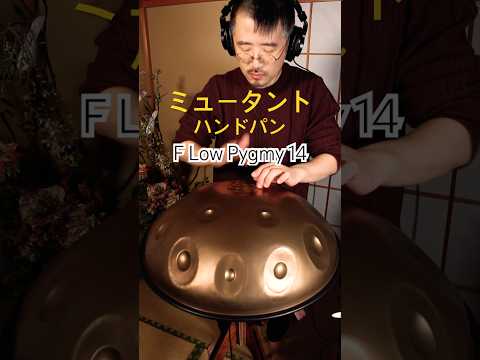 F Low Pygmy Mutant オリジナル曲 #handpan #handpanmusic #hangdrum #ハンドパン