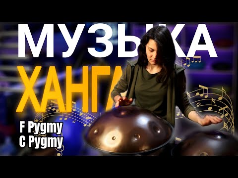 Игра на ХАНГе F Pygmy и C Pygmy #ханг #hang #handpan