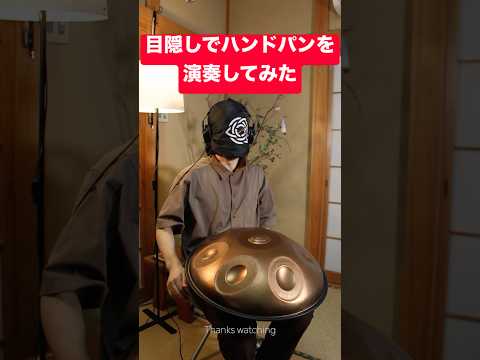 目隠しでハンドパンを演奏してみた｜Eyes Closed Challenge #ハンドパン #handpan #チャレンジ #挑戦 #癒し音楽 #リラックス音楽 #ヒーリングミュージック