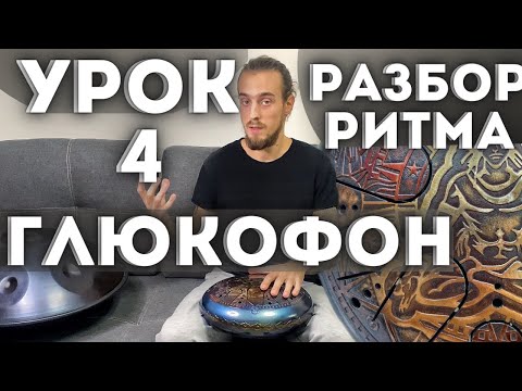 Глюкофон Для Начинающих Урок 4, Глюкофон Ритмы, Как Играть На Глюкофоне, Обучение Игре На Глюкофоне