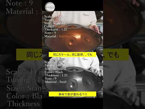 同じスケール、違う響き | D Minor 440Hz V2 vs Steel 比較
