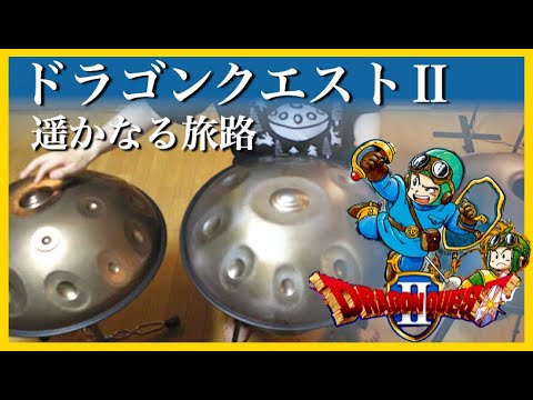 ドラゴンクエストⅡ「遙かなる旅路」を ハンドパンで演奏してみた