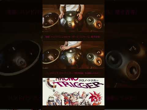 クロノトリガー「時の回廊」をハンドパンで演奏してみた。 #ハンドパン #handpan #クロノトリガー #ゲーム音楽 #music #癒し音楽 #癒し動画 #ヒーリングミュージック #おすすめ