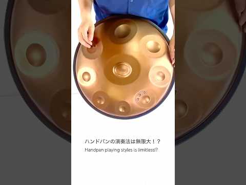 ハンドパンの演奏法は、無限大！？ #handpan #ハンドパン #癒し #おすすめ #元気 #ヒーリング #music #percussion #演奏 #アイデア #マッサージ #マインドフルネス