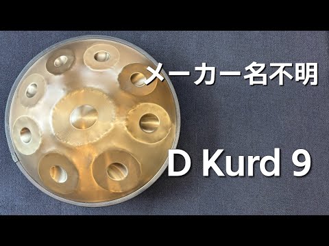 【ハンドパン販売】メーカー名不明 / D Kurd 9 試奏2