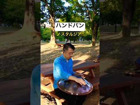 公園で「ハンドパン」演奏 #handpan #ハンドパン #handpanmusic #hangdrum #music