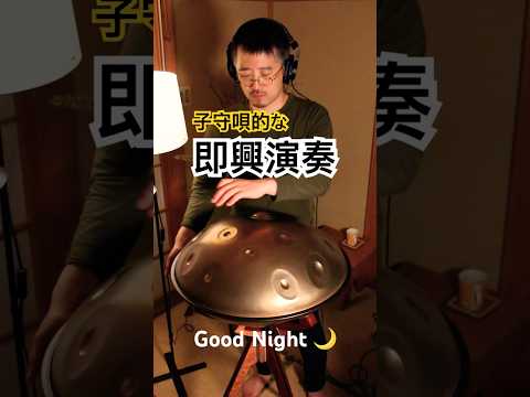 子守唄的な即興演奏 E Amara 20 #ハンドパン #handpan #handpanmusic #hangdrum #sleepmusic #relaxingmusic