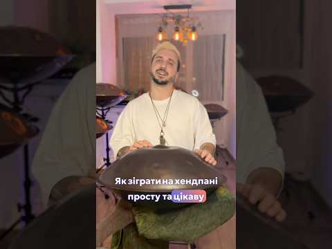 #хендпан #handpan #онлайнкурс #навчанняхендпан #музика #музичнийінструмент #навчатисьпросто