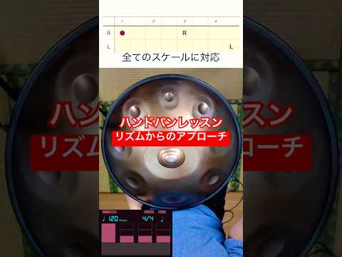 ハンドパンレッスン「リズムからのアプローチ」 #ハンドパン #handpan #handpanmusic #hangdrum #lesson
